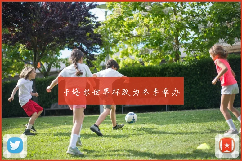 卡塔尔世界杯改为冬季举办