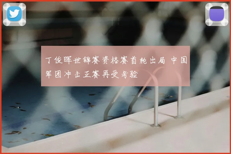 丁俊晖世锦赛资格赛首轮出局 中国军团冲击正赛再受考验
