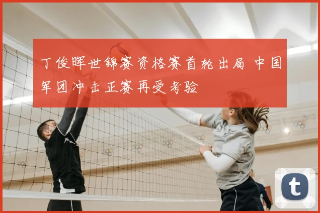 丁俊晖世锦赛资格赛首轮出局 中国军团冲击正赛再受考验