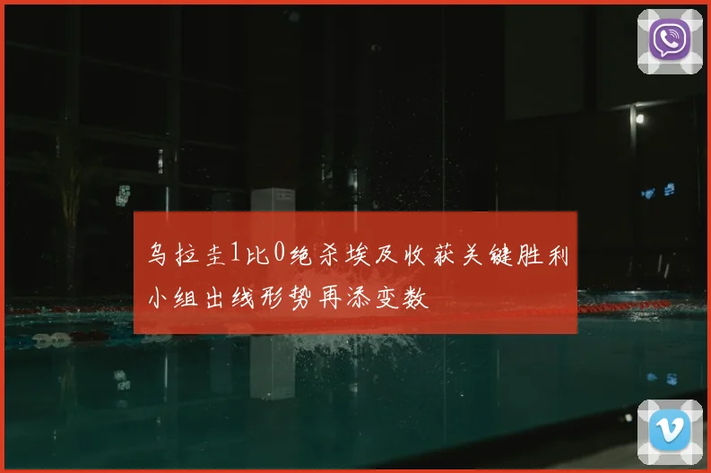 乌拉圭1比0绝杀埃及收获关键胜利小组出线形势再添变数