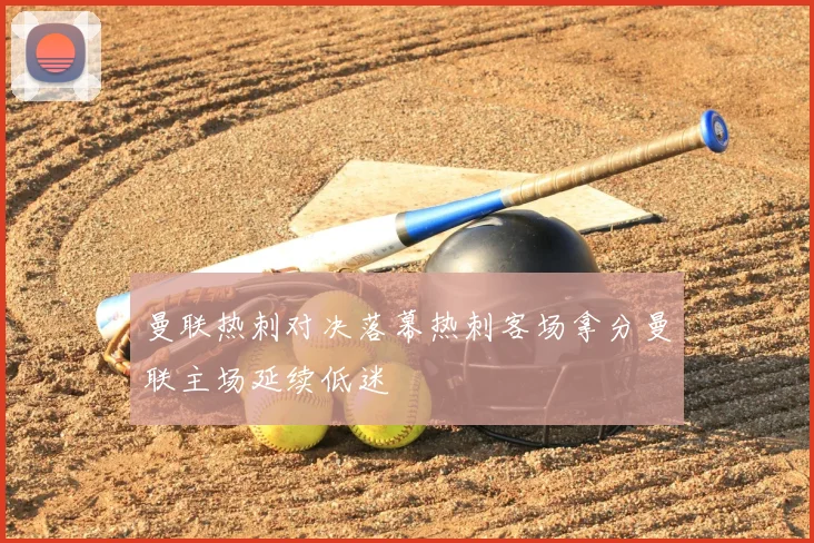 曼联热刺对决落幕热刺客场拿分曼联主场延续低迷