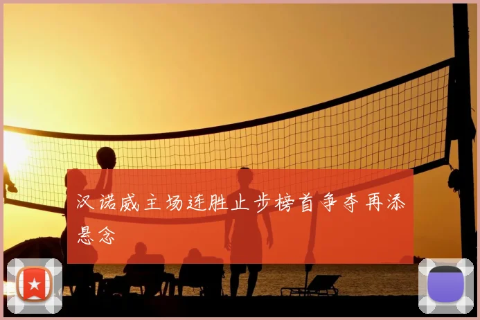 汉诺威主场连胜止步榜首争夺再添悬念