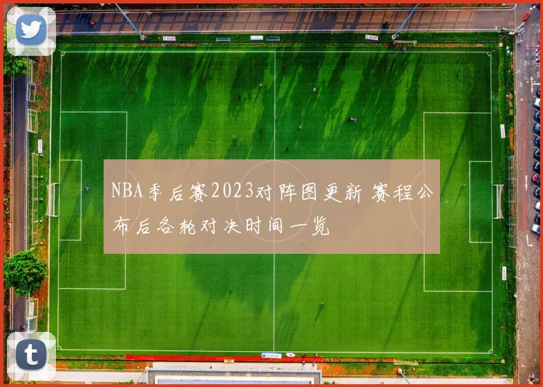 NBA季后赛2023对阵图更新 赛程公布后各轮对决时间一览