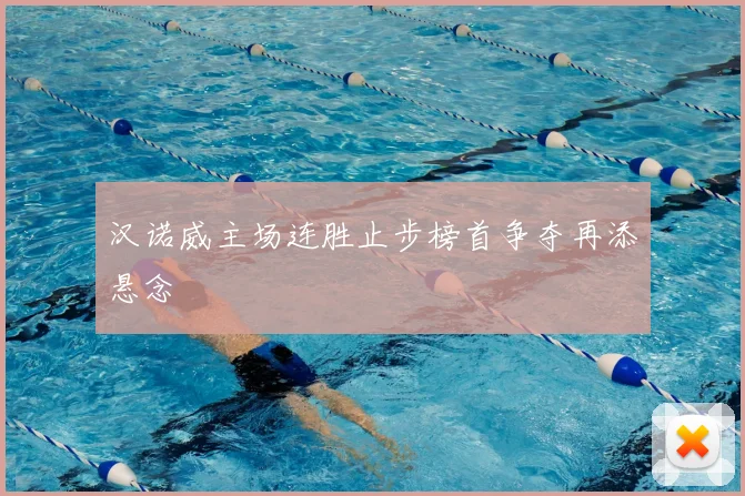 汉诺威主场连胜止步榜首争夺再添悬念