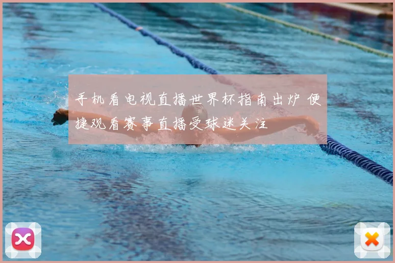 手机看电视直播世界杯指南出炉 便捷观看赛事直播受球迷关注