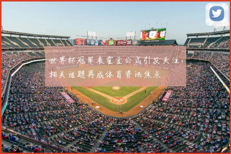 世界杯冠军表霍金公式引发关注,相关话题再成体育资讯焦点